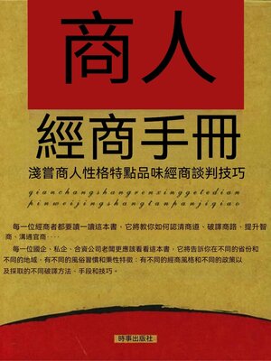 cover image of 商人經商手冊